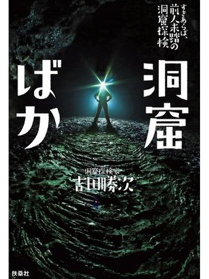 cover image of 洞窟ばか: 本編